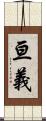 亘義 Scroll