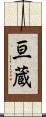 亘蔵 Scroll