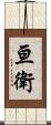 亘衛 Scroll