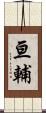 亘輔 Scroll