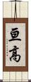 亘高 Scroll