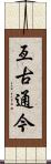 亙古通今 Scroll