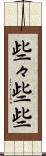 些々 Scroll