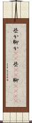 些か Scroll