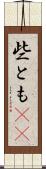 些とも(rK) Scroll