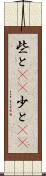 些と(rK) Scroll