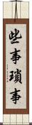 些事 Scroll