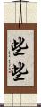 些些 Scroll