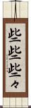 些些 Scroll