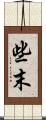 些末 Scroll