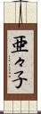 亜々子 Scroll