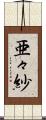 亜々紗 Scroll