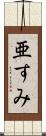 亜すみ Scroll