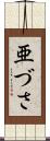 亜づさ Scroll