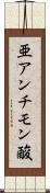 亜アンチモン酸 Scroll