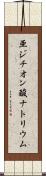 亜ジチオン酸ナトリウム Scroll