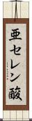 亜セレン酸 Scroll