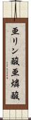 亜リン酸 Scroll