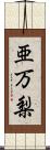 亜万梨 Scroll