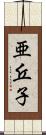 亜丘子 Scroll