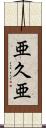 亜久亜 Scroll
