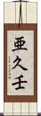 亜久壬 Scroll