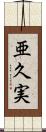 亜久実 Scroll