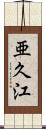 亜久江 Scroll