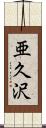 亜久沢 Scroll