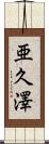 亜久澤 Scroll