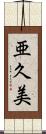 亜久美 Scroll