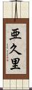 亜久里 Scroll