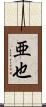 亜也 Scroll