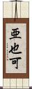 亜也可 Scroll