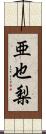 亜也梨 Scroll