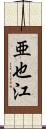 亜也江 Scroll