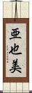 亜也美 Scroll