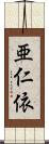 亜仁依 Scroll