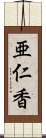 亜仁香 Scroll