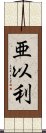 亜以利 Scroll