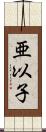 亜以子 Scroll