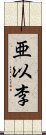 亜以李 Scroll