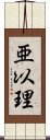 亜以理 Scroll