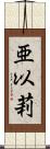 亜以莉 Scroll