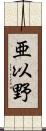 亜以野 Scroll