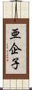 亜企子 Scroll