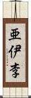 亜伊李 Scroll