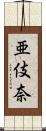 亜伎奈 Scroll