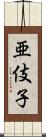 亜伎子 Scroll