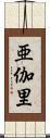 亜伽里 Scroll